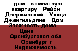 cдам 1-комнатную квартиру › Район ­ Дзержинский › Улица ­ Джангильдина › Дом ­ 3 › Этажность дома ­ 12 › Цена ­ 10 000 - Оренбургская обл., Оренбург г. Недвижимость » Квартиры аренда   . Оренбургская обл.,Оренбург г.